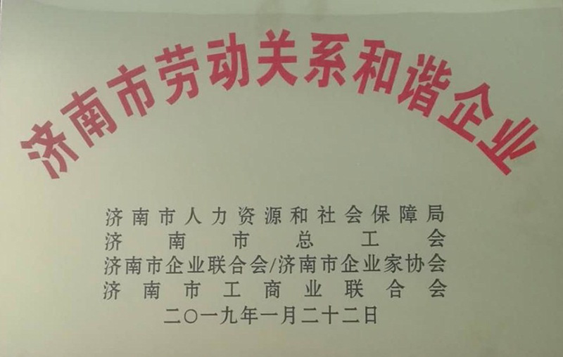 濟(jì)南市勞動關(guān)系和諧企業(yè)